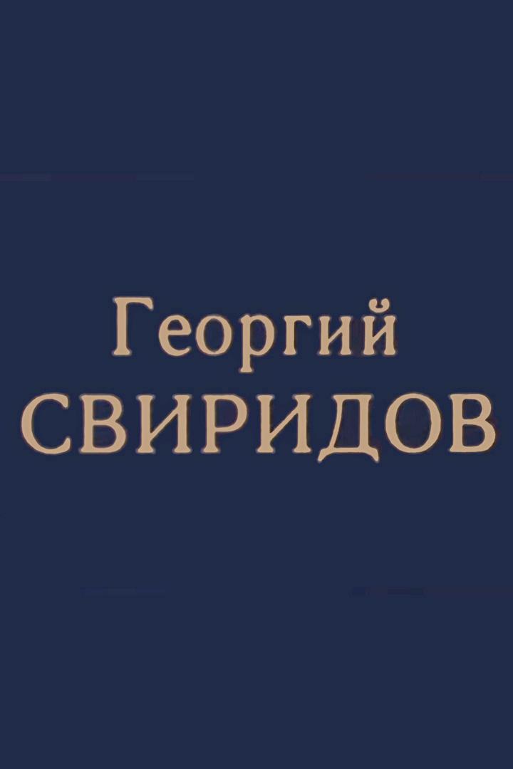 Георгий Свиридов