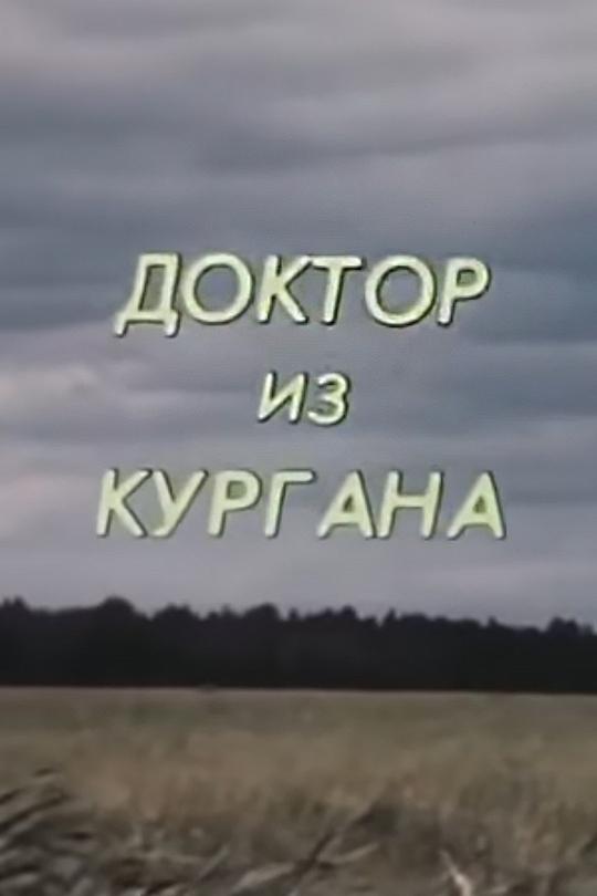 Доктор из Кургана. Академик Гавриил Илизаров