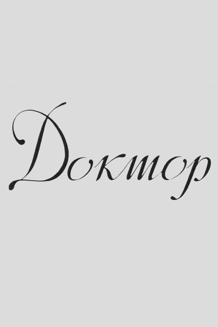 Доктор. Академик Александр Тур