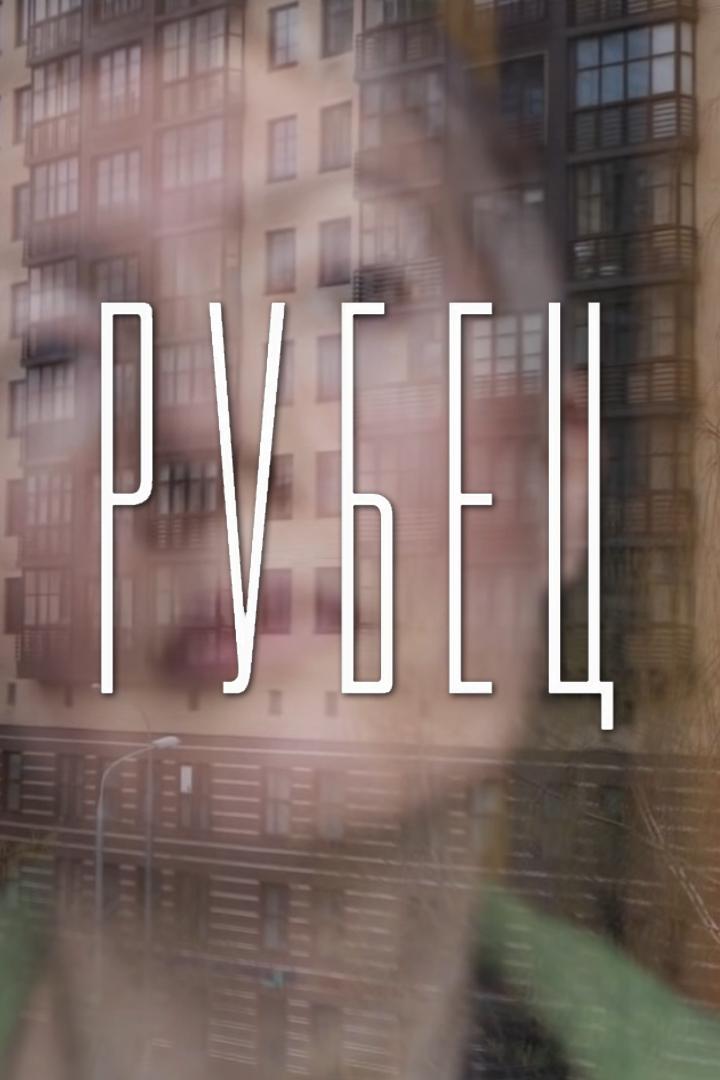 Рубец