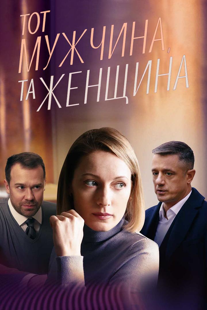 Тот мужчина, та женщина