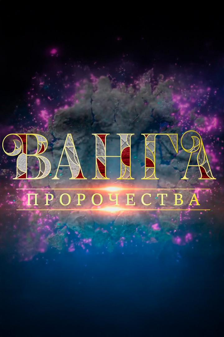 Ванга. Пророчества