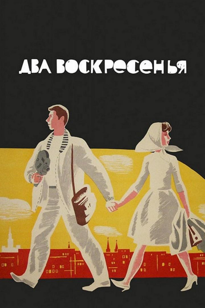 Два воскресенья