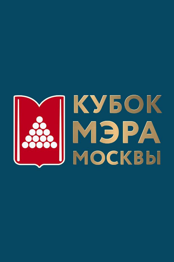 Бильярд. Кубок Мэра Москвы 22. Мужчины. Финал