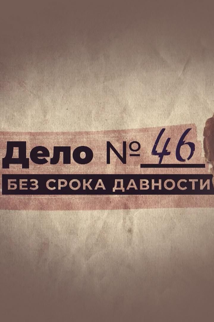 Дело 46