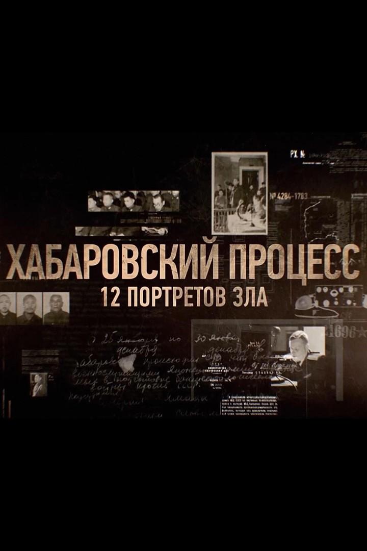 Хабаровский процесс: 12 портретов зла