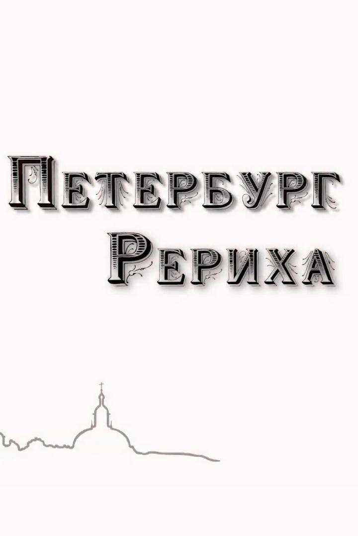 Петербург Рериха