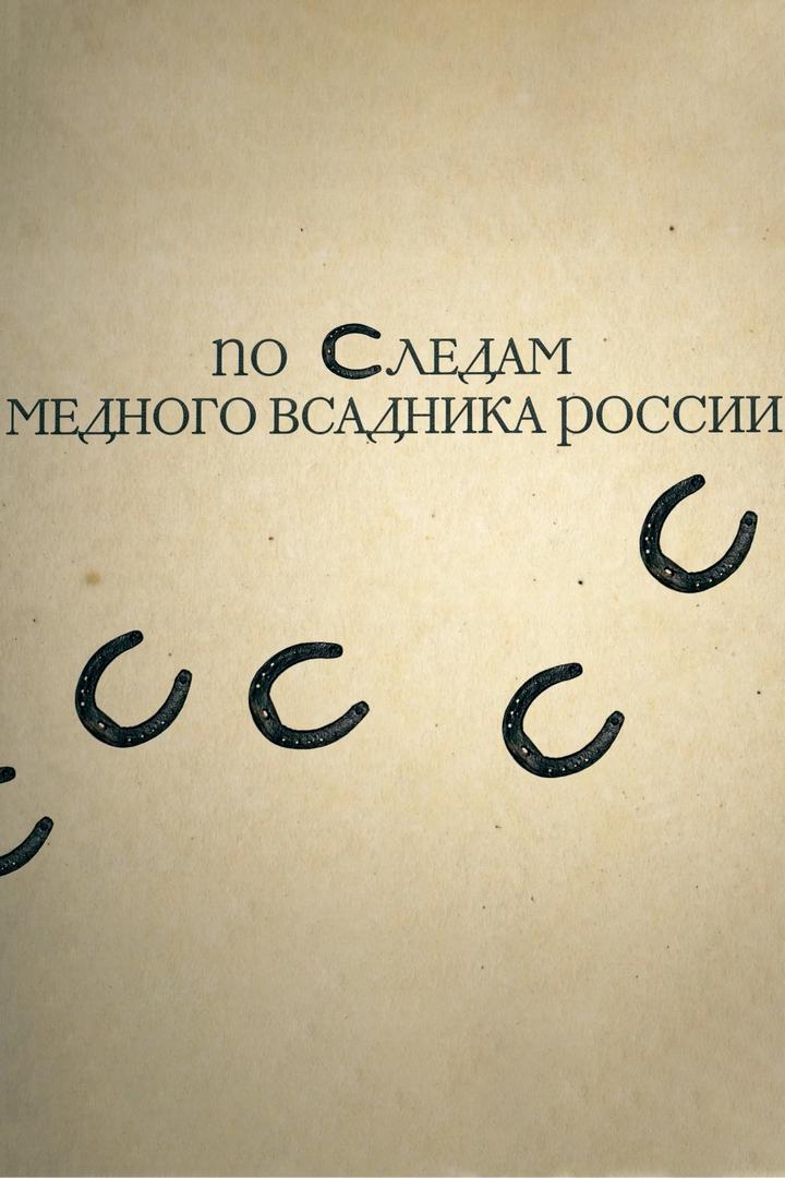 По следам Медного всадника России
