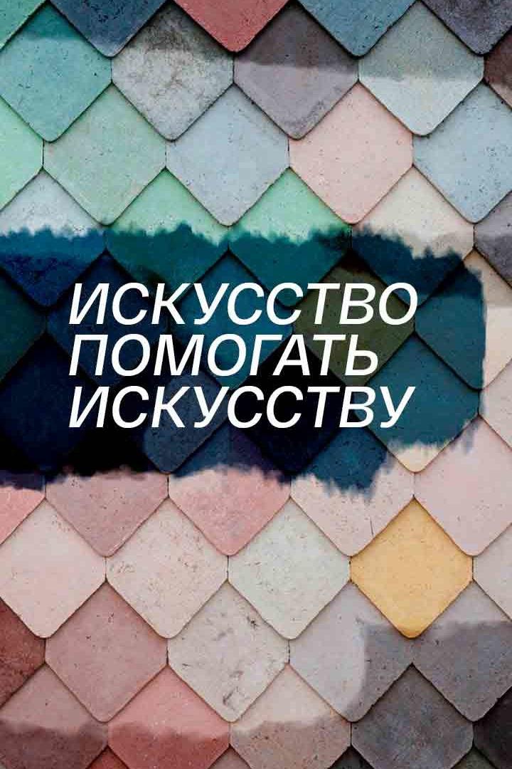 Искусство помогать искусству