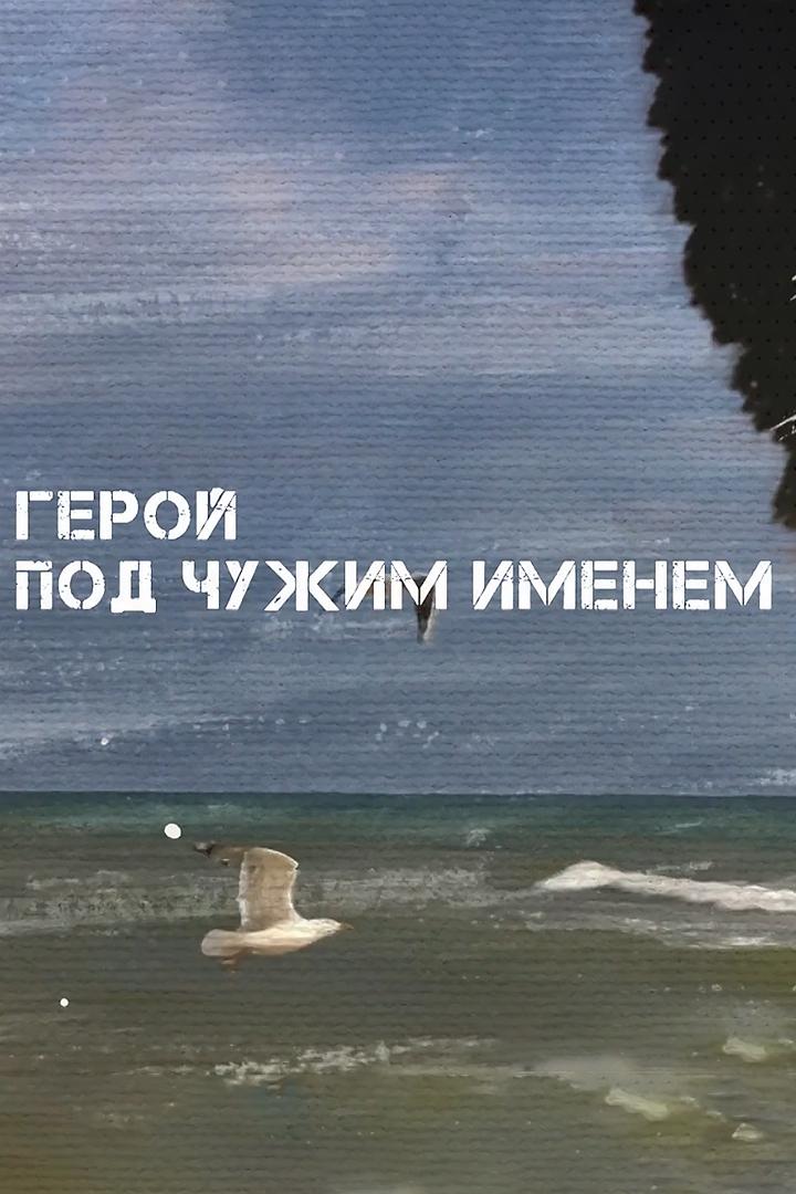 Герой под чужим именем