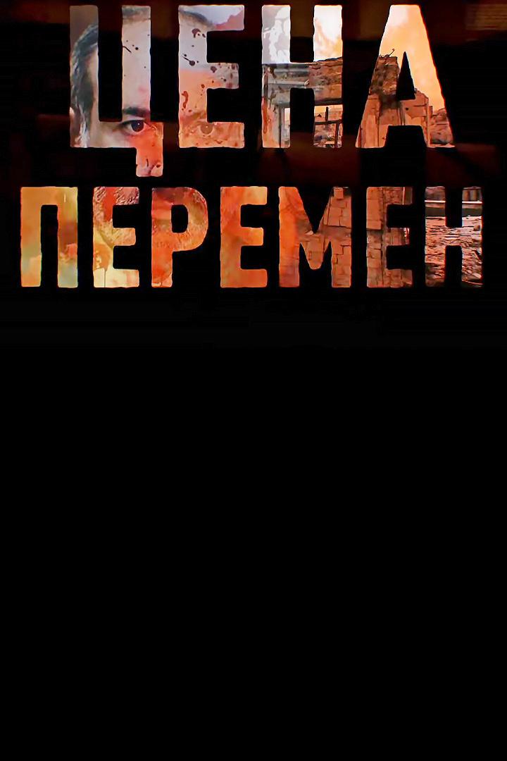 Цена Перемен