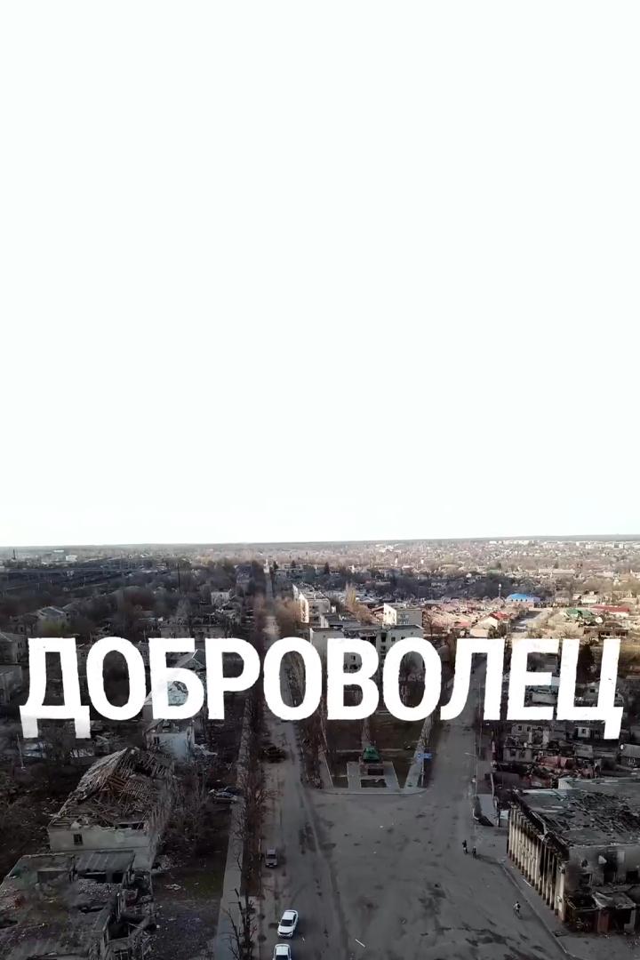 Доброволец