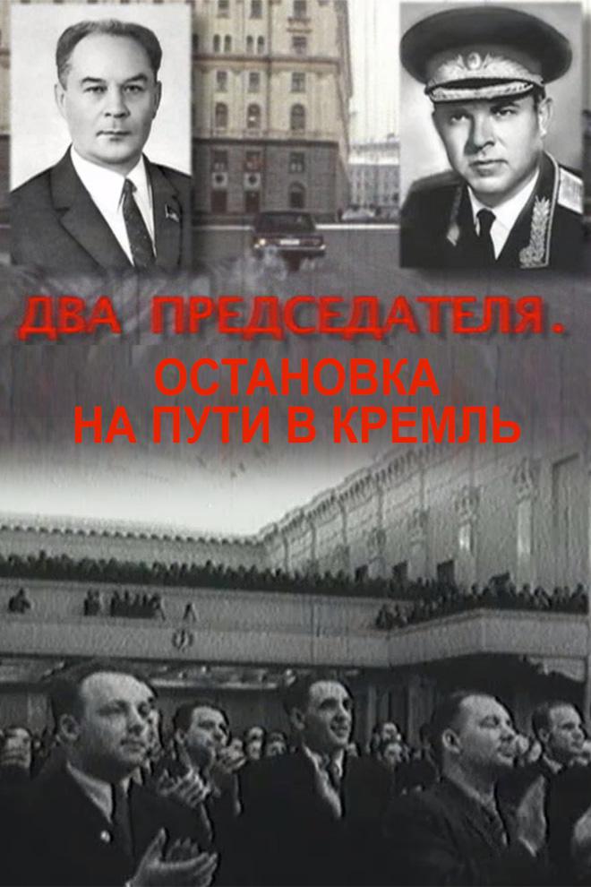 Два председателя. Остановка на пути в Кремль