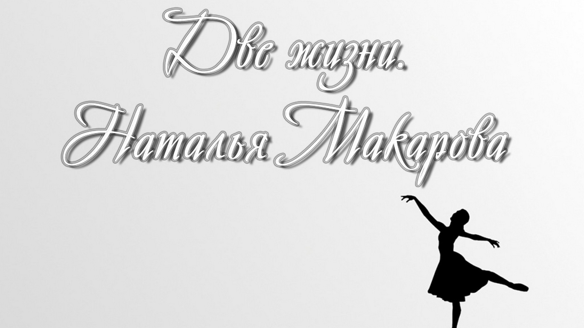 Две жизни. Наталья Макарова