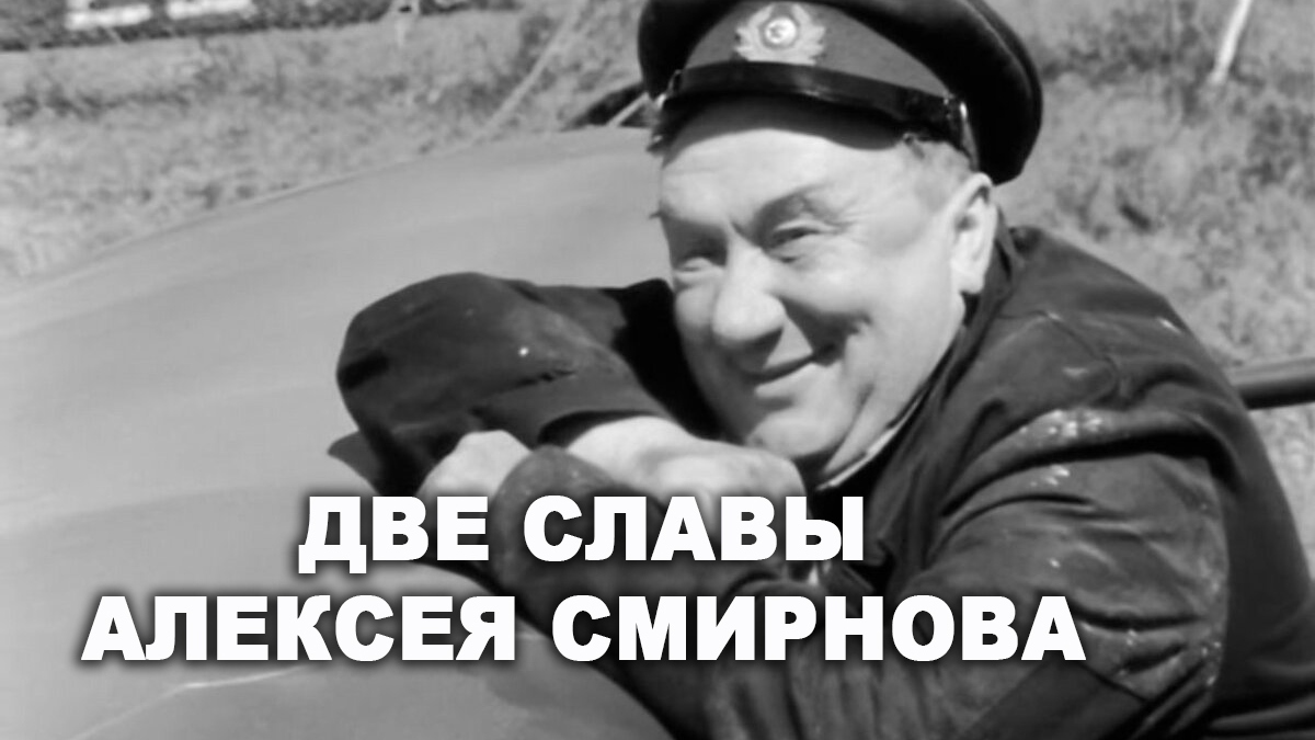 Две славы Алексея Смирнова