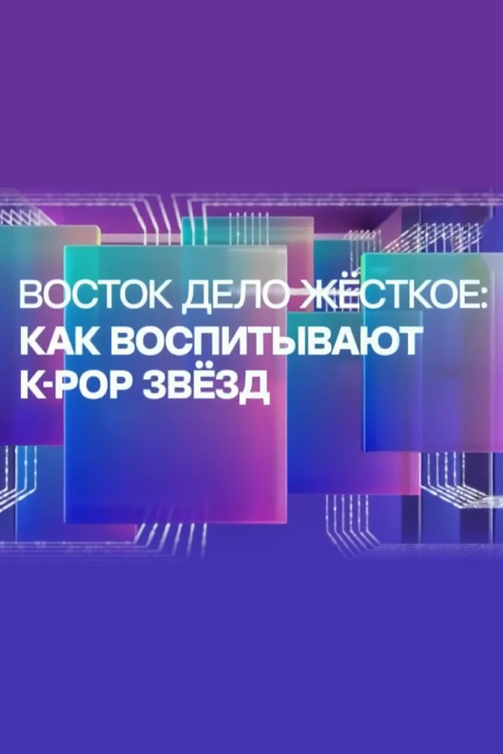 Восток - дело жёсткое. Как воспитывают звёзд K-pop?