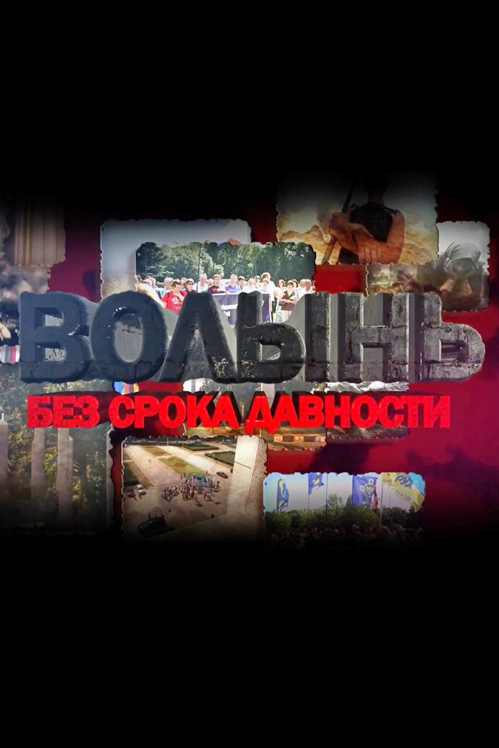 Волынь. Без срока давности