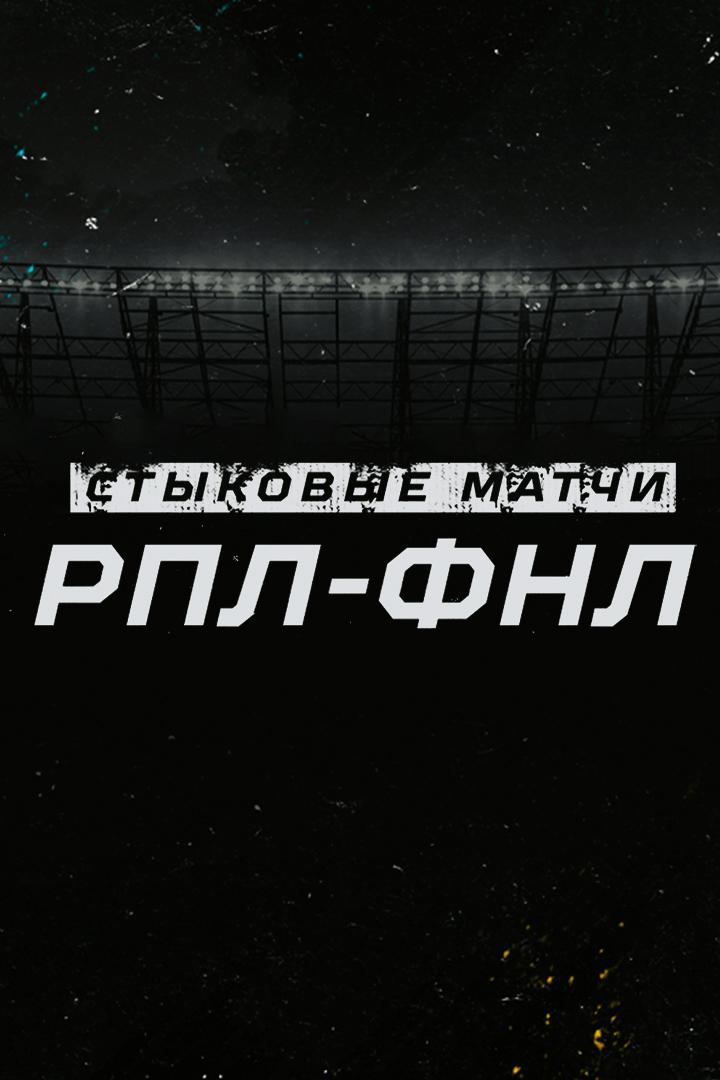 Футбол. Стыковые матчи ФНЛ - РПЛ. "Оренбург" - "Уфа"