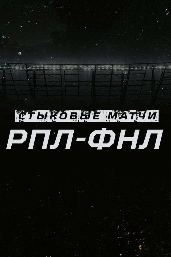 Стыковые матчи РПЛ - ФНЛ. Уфа - Оренбург