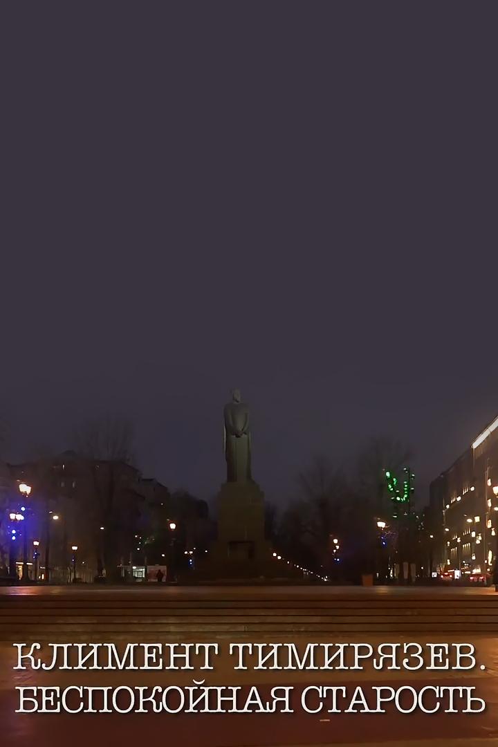 Климент Тимирязев. Беспокойная старость