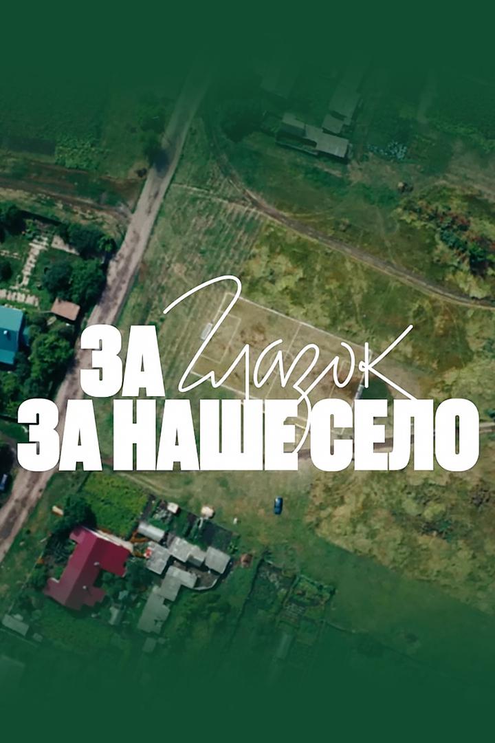 За Глазок, за наше село
