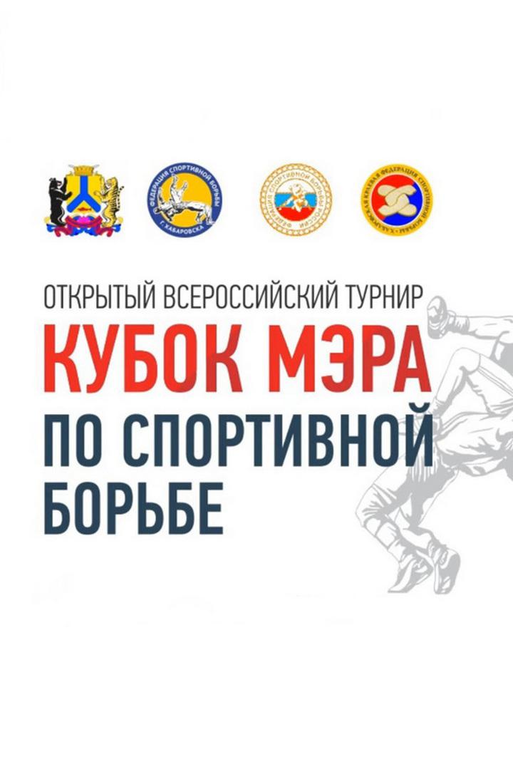 Борьба. Кубок мэра. Трансляция из Хабаровска