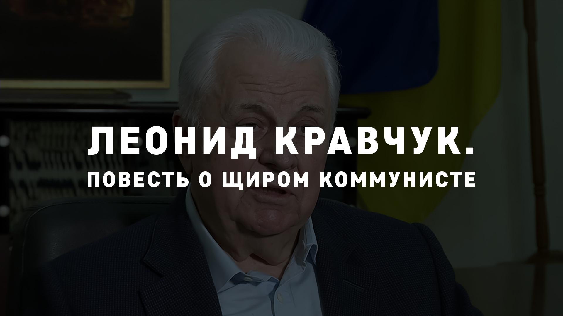 Леонид Кравчук. Повесть о щиром коммунисте
