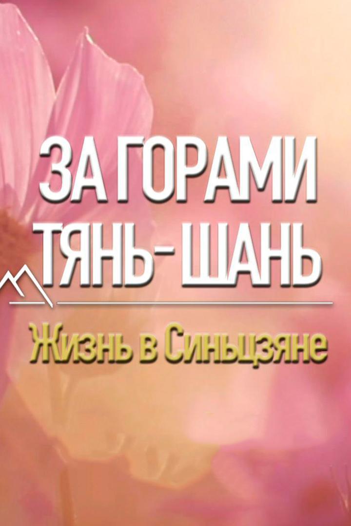 За горами Тянь-Шань: Жизнь в Синьцзяне