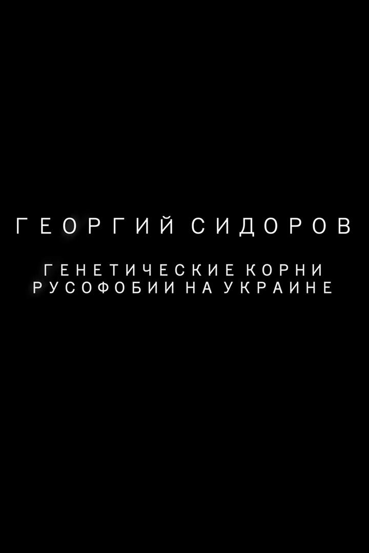 Георгий Сидоров. Причины русофобии на Украине