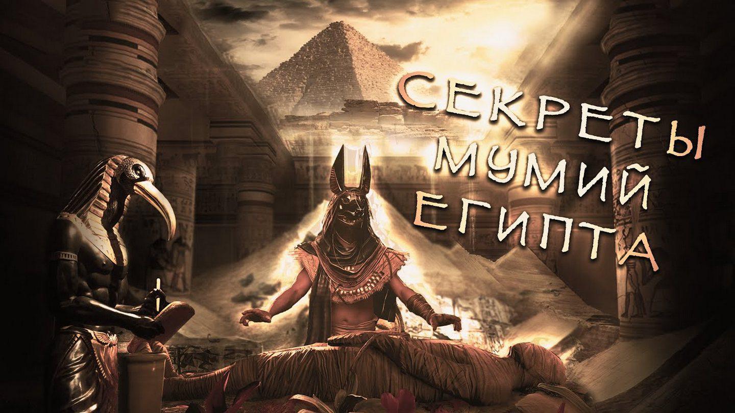 Древние мумии Египта. Что за странная жидкость в саркофагах и пирамидах?