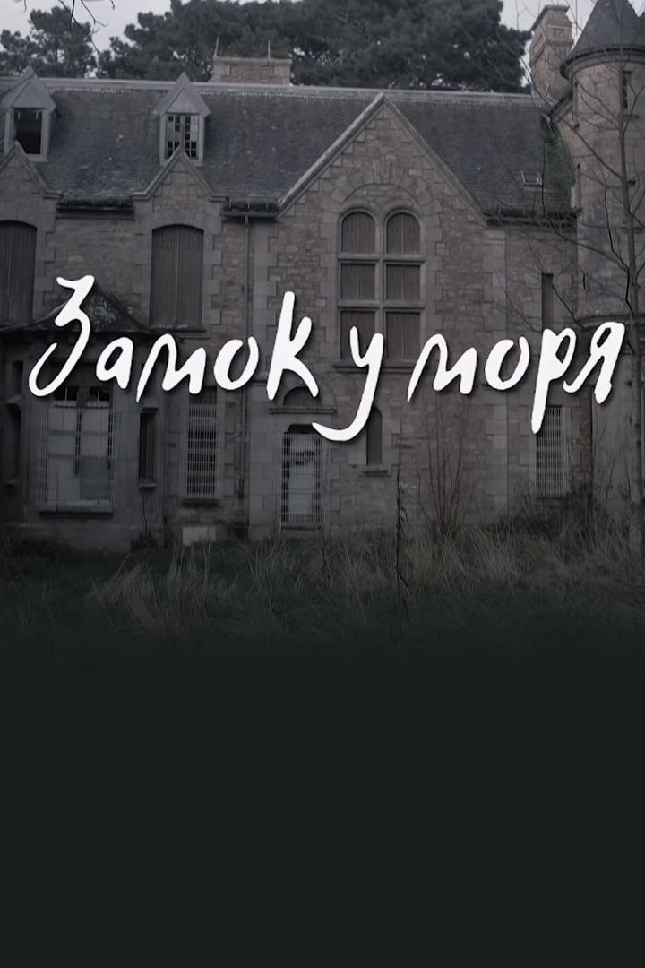 Замок у моря