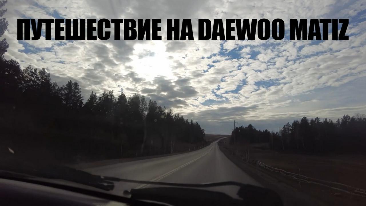 Путешествие на Daewoo Matiz