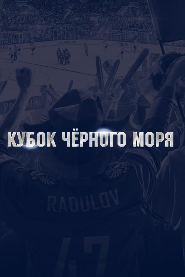 Хоккей. Международный турнир "Кубок Чёрного моря". 1/2 финала. Россия (U-20) - Россия (U-18). Трансляция из Сочи