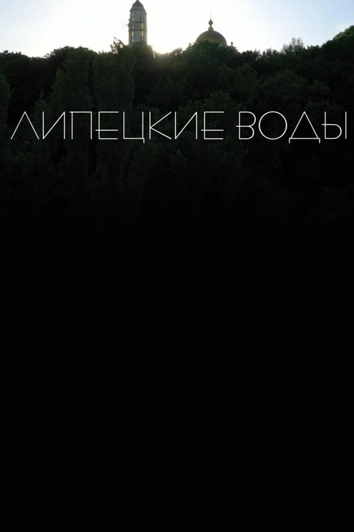 Липецкие воды