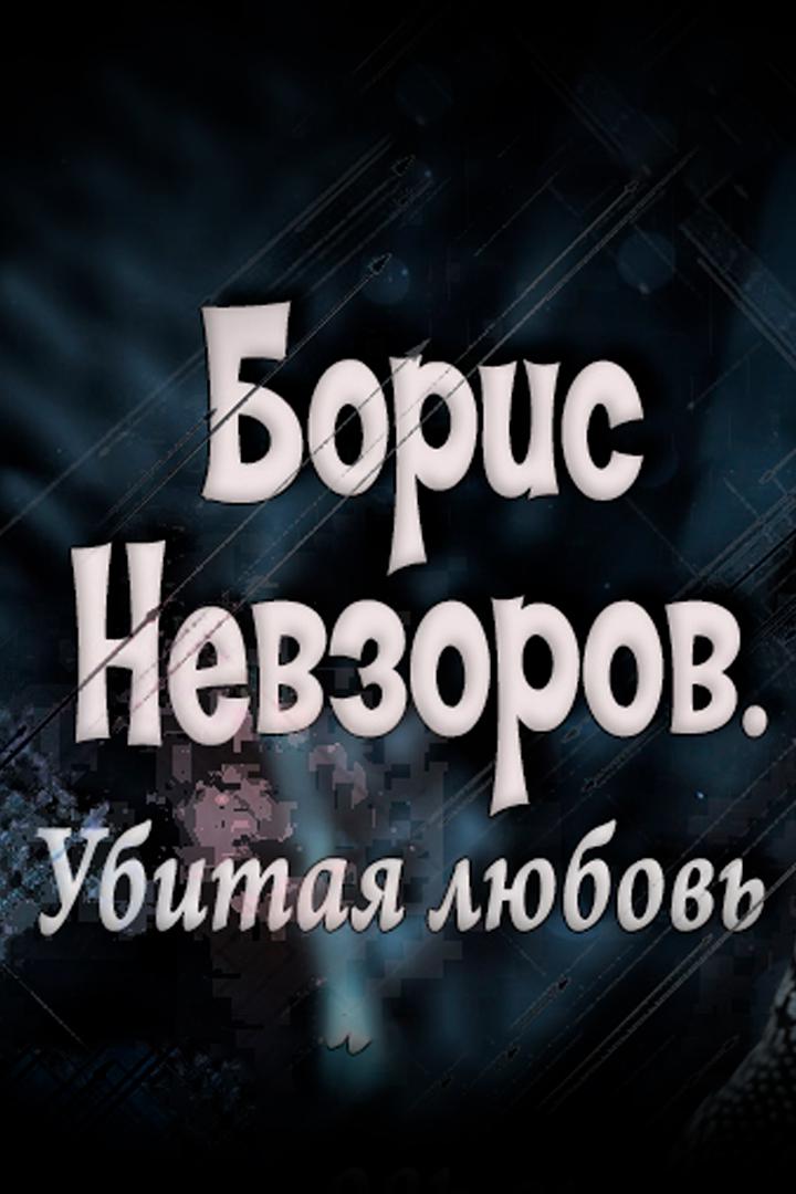 Борис Невзоров. Убитая любовь