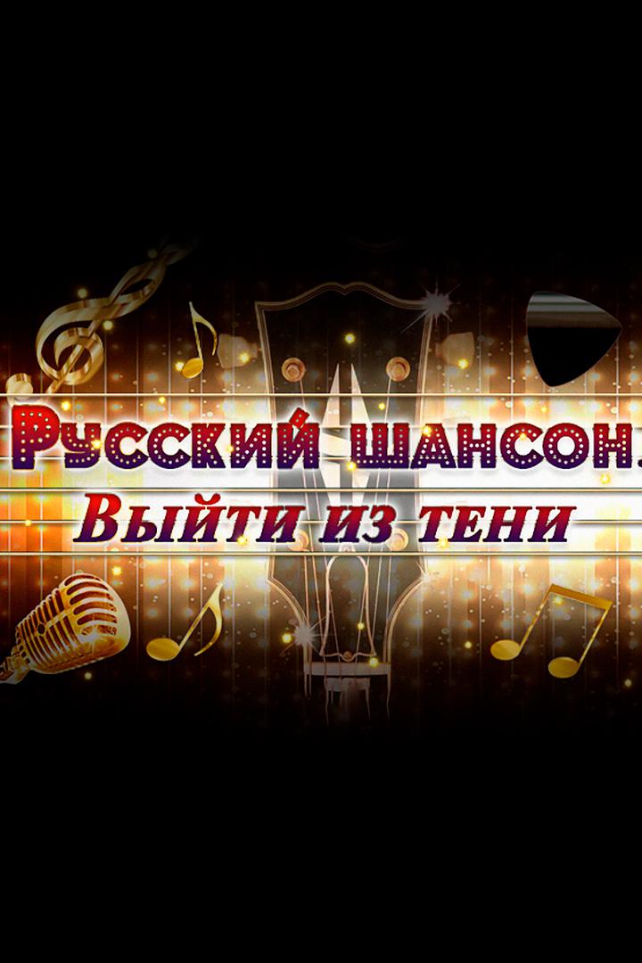 Русский шансон. Выйти из тени