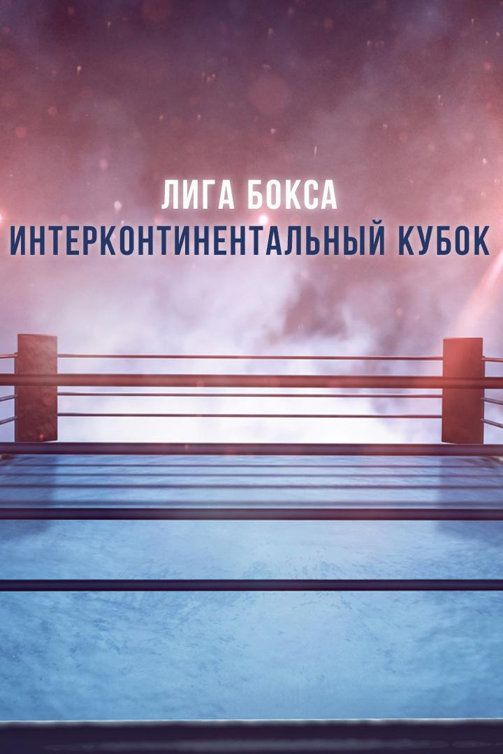 Лига Бокса. Интерконтинентальный Кубок. Россия - Африка. Трансляция из Москвы