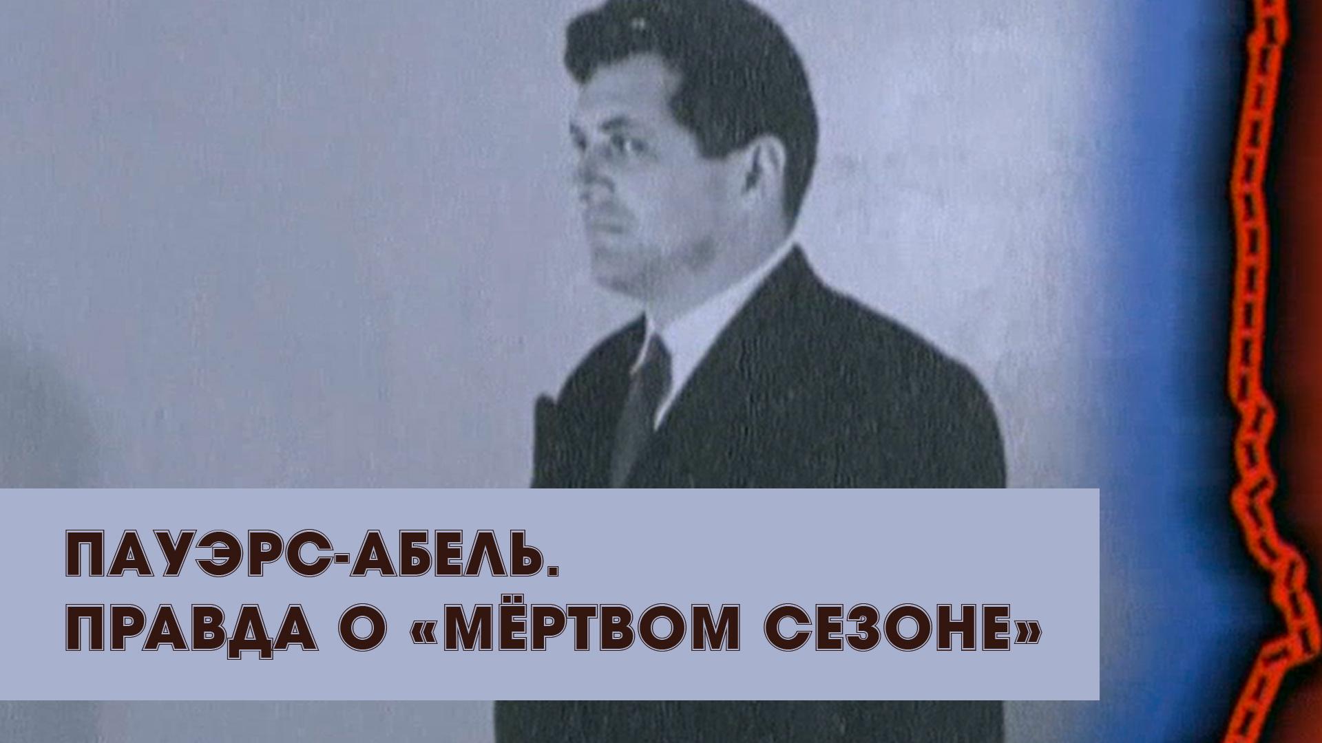 Пауэрс-Абель. Правда о "Мёртвом сезоне"