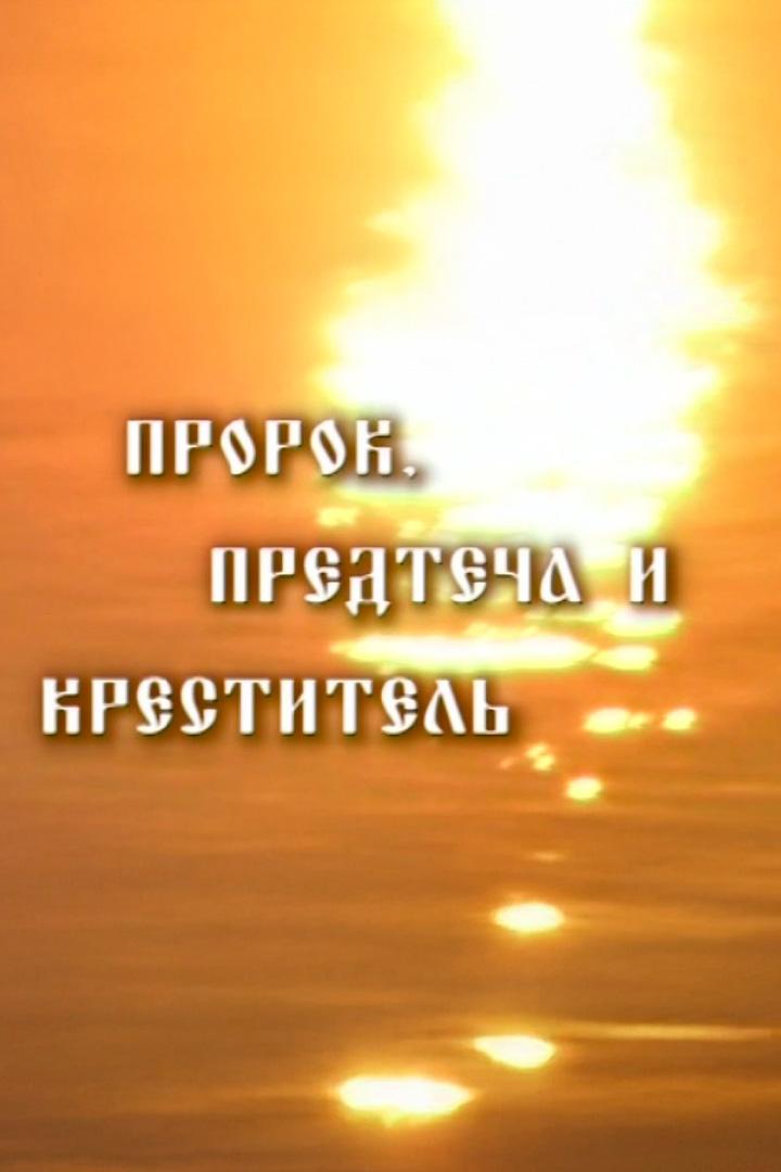 Пророк, Предтеча и Креститель