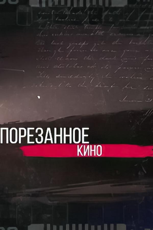 Порезанное кино 2