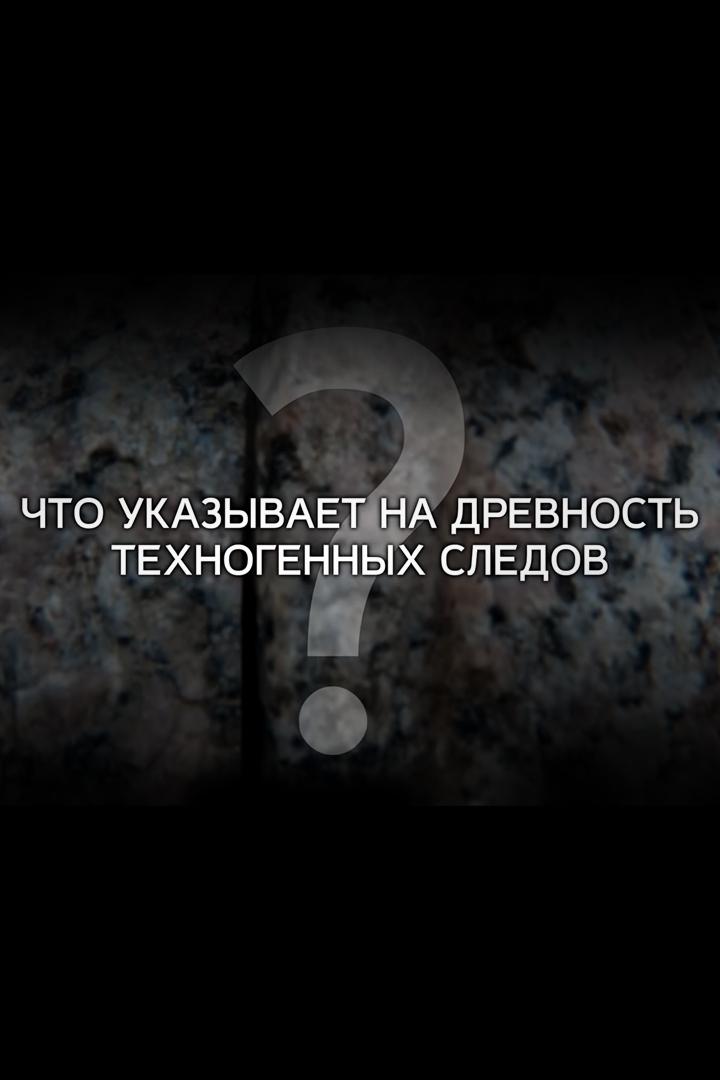 Настоящий возраст техногенных следов. В чем сложность определения?