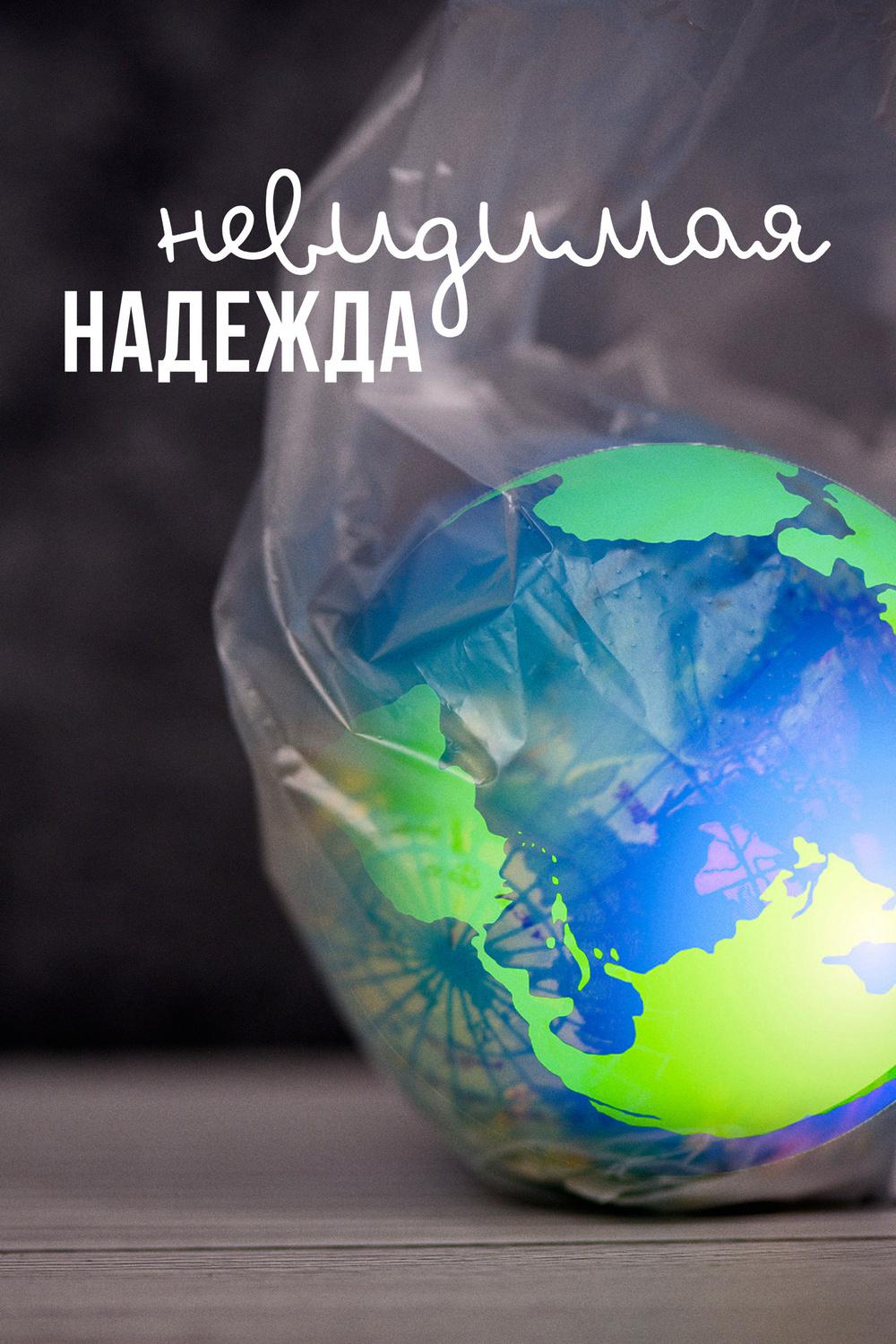 Невидимая надежда
