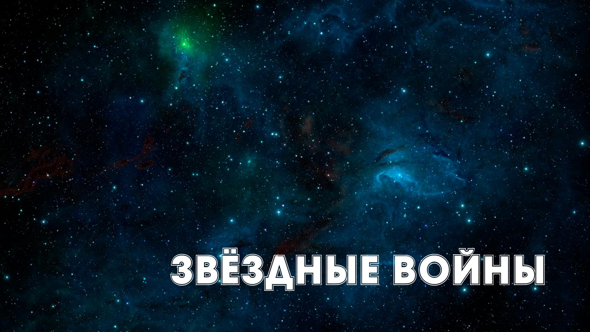 Звёздные войны