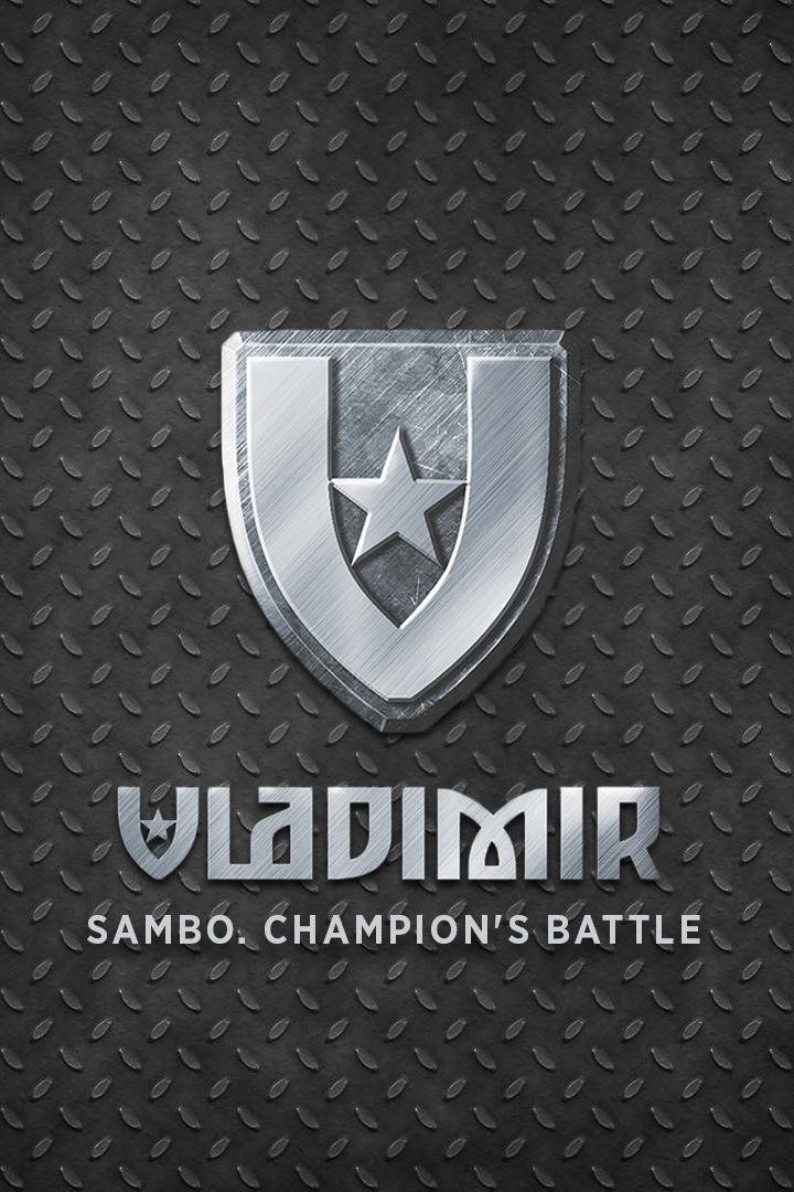 Самбо. XXVI Чемпионский батлл "Битва первых"