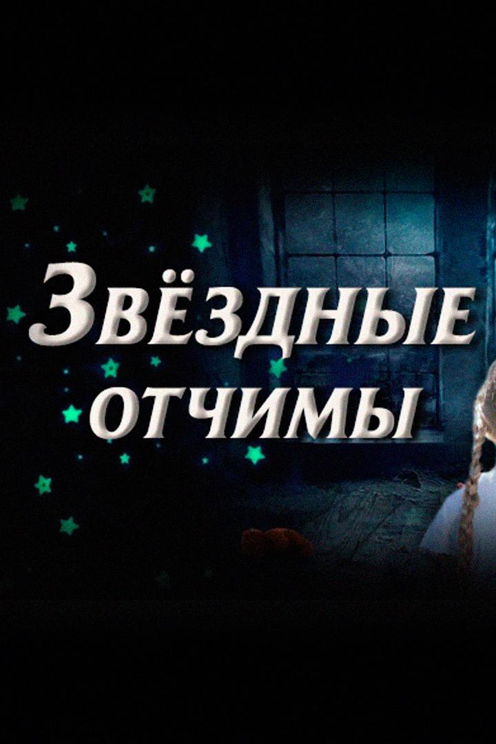 Звёздные отчимы