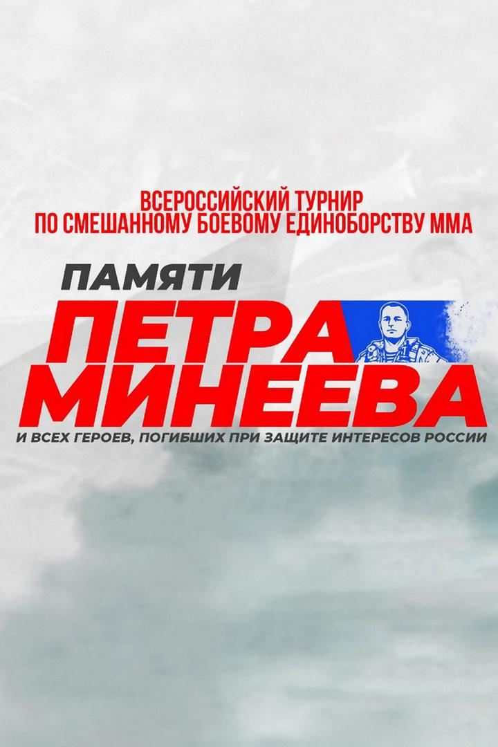 Смешанные единоборства. Всероссийский турнир по ММА памяти Петра Минеева. Трансляция из Ульяновска