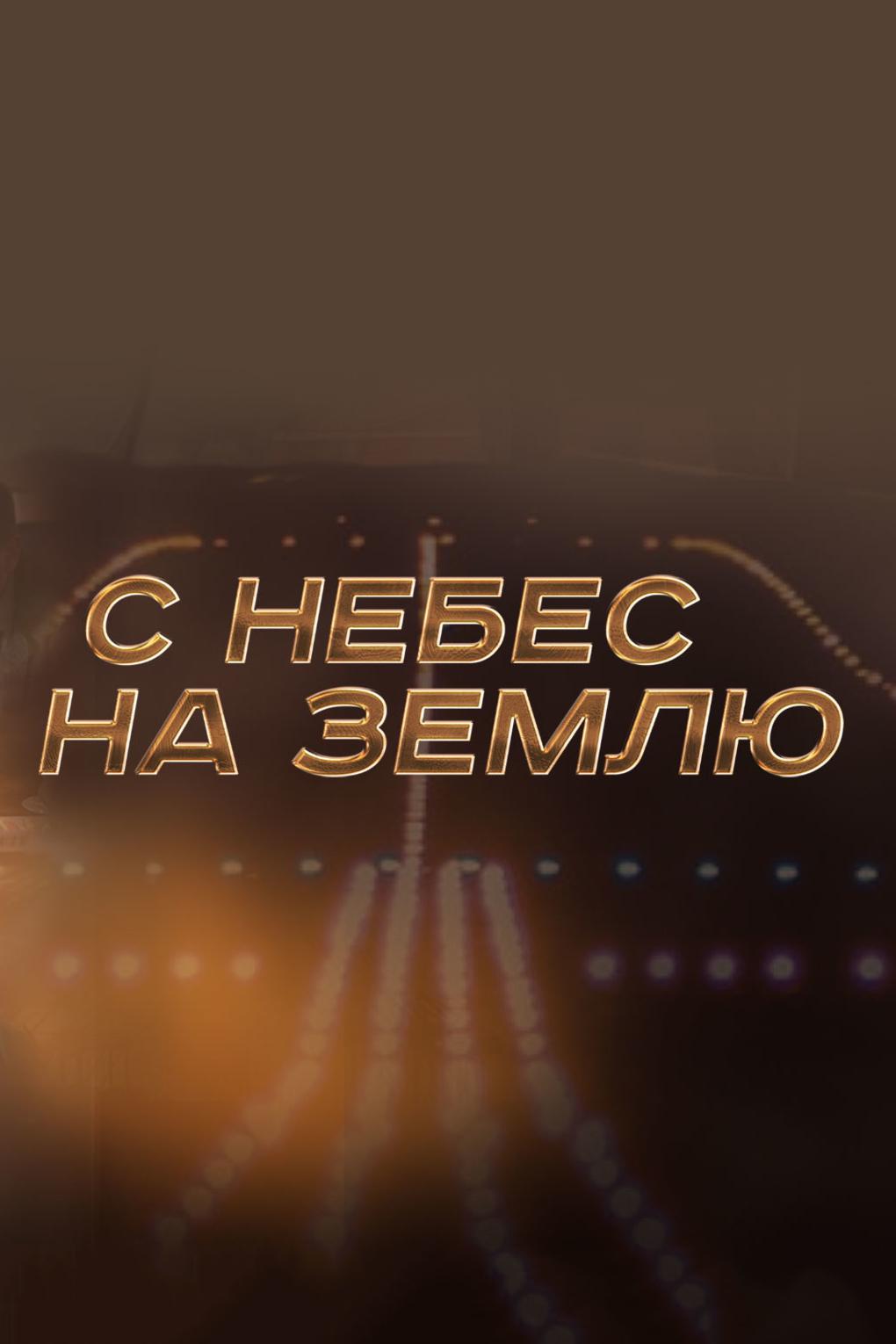 С небес на землю