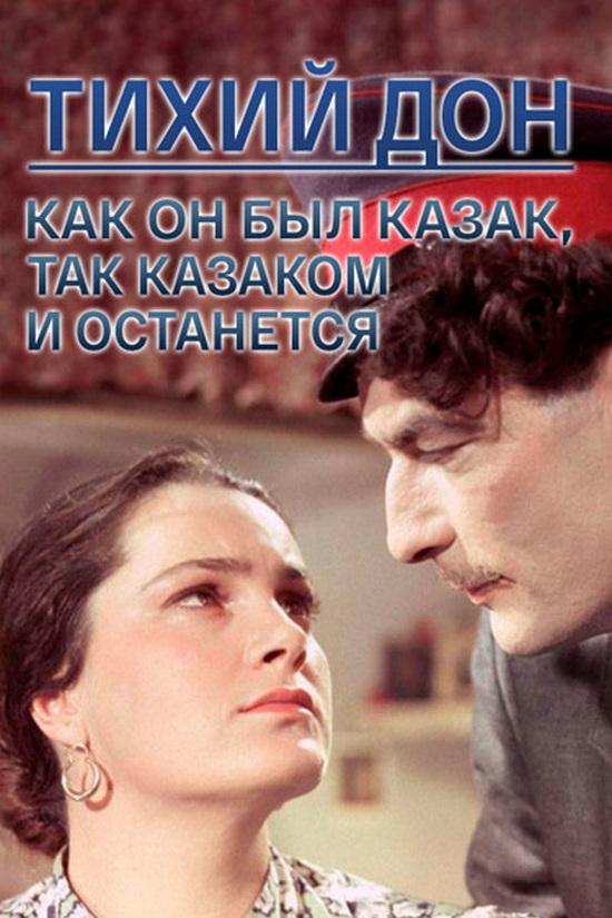Тихий Дон. Как он был казак, так казаком и останется