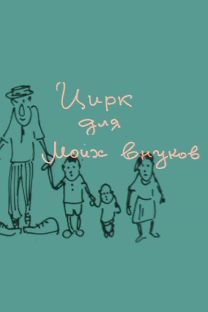 Юрий Никулин. Цирк для моих внуков