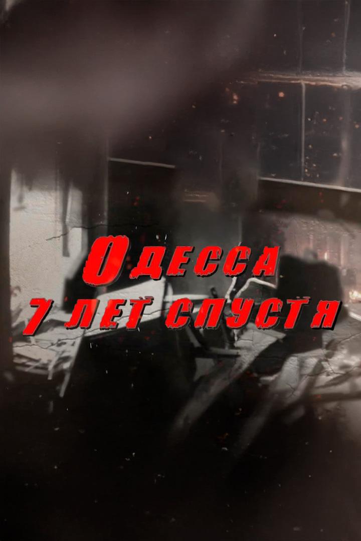 Одесса. 7 лет спустя